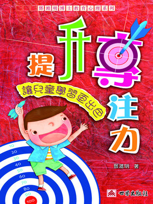 cover image of 鄧澔明博士教育心理系列-提升專注力